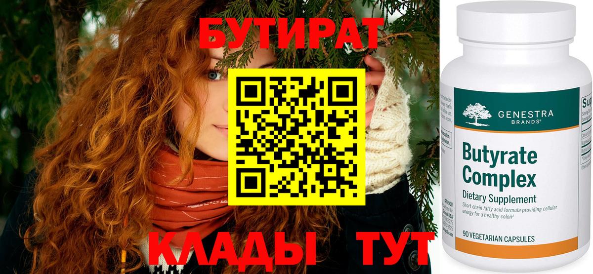 Магнитогорск  БУТИРАТ  Вход с VPN  БУТИРАТ 1.4BDO 