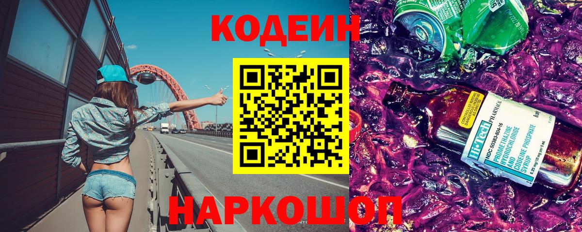Магнитогорск  Codein напиток Lean (лин)  Кодеиновый сироп Lean Purple Drank  Вход с VPN 